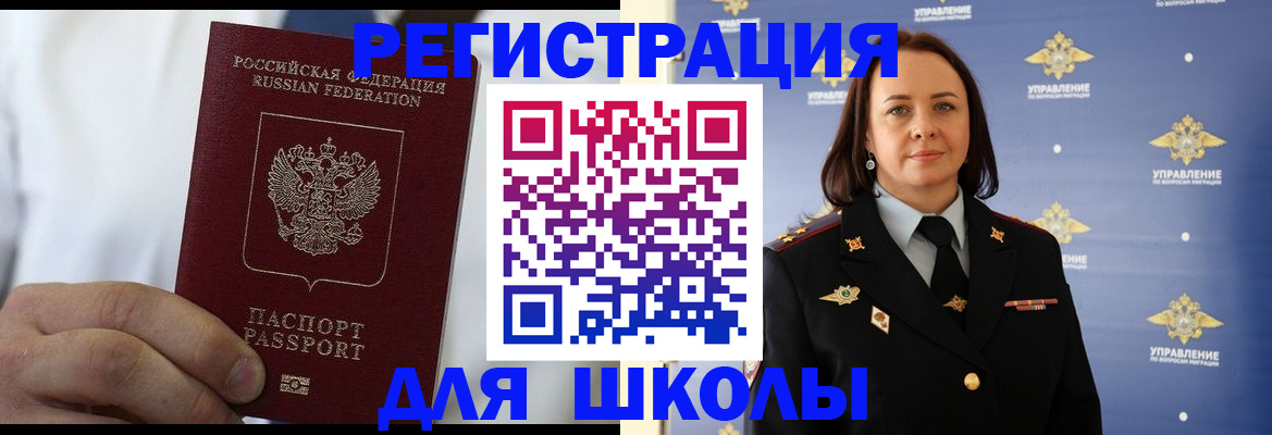 регистрация для школы в Щёлкино